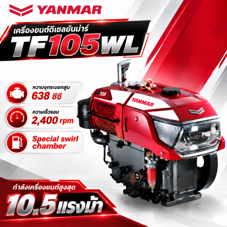 เครื่องยนต์ดีเซล YANMAR TF105WL7